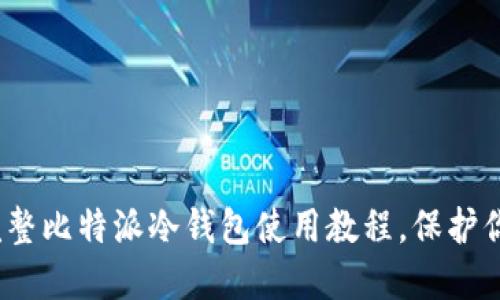 2025必看：完整比特派冷钱包使用教程，保护你的数字资产！