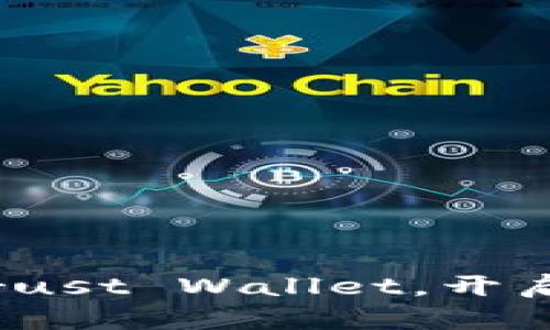 2025年必看：立即下载Trust Wallet，开启你的加密货币投资之旅！