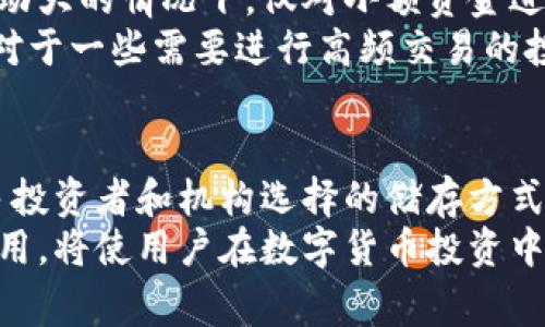 冷钱包（Cold Wallet）是加密货币存储的安全方式之一，通常用于离线保存数字资产，以保护其免受网络攻击和潜在黑客的侵害。然而，许多人在使用冷钱包时会产生一个疑问：冷钱包能发送比特币吗？下面我们将对这一问题进行详细阐述。

冷钱包的定义及工作原理
冷钱包是指不与互联网直接连接的加密货币存储设备。这类钱包可以是硬件设备（例如 Ledger 或 Trezor）、纸质钱包、甚至 USB 设备等。冷钱包的主要目的是为了提高安全性，保护用户的比特币和其他数字资产不被外部攻击所盗取。
然而，虽然冷钱包非常安全，但它的使用并不完全等同于热钱包（Hot Wallet）。热钱包指的是与互联网连接的电子钱包，用户可以随时进行交易。因此，冷钱包的发送和接收比特币的过程需要遵循一定的步骤。

冷钱包能否发送比特币？
冷钱包能够发送比特币，但操作步骤与热钱包略有不同。具体来说，冷钱包的使用需要进行“签名”过程。在这一过程中，用户需要将比特币交易信息导入到冷钱包中进行签名，随后再将已签名的信息发送到网络中。
以下是冷钱包发送比特币的一般步骤：
ol
    li在联网设备上创建交易：首先，用户需要在互联网连接的设备上创建一笔交易，指定发送地址和数量。/li
    li将交易信息导入冷钱包：用户会将这笔交易的信息保存成一个文件，例如 JSON 格式，之后将其传输到冷钱包。此时，冷钱包并不需要连接互联网。/li
    li签名交易：用户在冷钱包中使用其私钥对交易进行签名，以证明其拥有发送这些比特币的权利。/li
    li传回已签名的交易：用户将已签名的交易信息传回原来的联网设备。/li
    li广播交易：最终，用户将已签名的交易通过互联网广播到比特币网络，从而完成交易的发送。/li
/ol

冷钱包发送比特币的优势与劣势
使用冷钱包发送比特币具备一定的优势和劣势，以下是相关分析：
h4优势/h4
ul
    listrong安全性高：/strong由于冷钱包不连接互联网，因此不容易受到黑客攻击。/li
    listrong防止恶意软件：/strong冷钱包的使用可以有效避免设备上恶意软件窃取私钥的风险。/li
    listrong长期储存：/strong冷钱包适合长期保存大额比特币，避免因短期波动而频繁交易。/li
/ul

h4劣势/h4
ul
    listrong操作复杂：/strong相比于热钱包，冷钱包的发送流程相对复杂，需要多个步骤，难度较高。/li
    listrong交易灵活性差：/strong冷钱包因为需要离线和在线设备之间的操作，因此不适合频繁交易。/li
    listrong丢失风险：/strong如果冷钱包丢失，用户将无法找回其中的比特币。/li
/ul

常见冷钱包类型及其特点
目前市面上有多种类型的冷钱包，用户可以根据自身需求选择适合的冷钱包类型。以下是几种常见的冷钱包类型及其特点：
h4硬件钱包/h4
硬件钱包是目前安全性较高的冷钱包之一，通常以USB设备的形式存在。它的优点在于易于携带且操作简单，只需通过按键操作即可完成比特币的转移。此外，硬件钱包通常具有较高的加密强度，能够有效保护用户资产。

h4纸质钱包/h4
纸质钱包是将用户的比特币私钥及公钥打印在纸上，属于最简单的一种冷储存方式。虽然纸质钱包的安全性较高，但如果纸张损坏或遗失，将导致比特币无法找回。因此，在使用纸质钱包时，需妥善保管。

h4离线电脑钱包/h4
用户可以使用一台未连接互联网的电脑生成钱包，并离线保管相应信息。这种方式的安全性高，但同时也需要用户具备较强的技术知识，操作相对繁琐。

如何选择适合的冷钱包
选择冷钱包时，用户需要考虑多个因素，比如安全性、易用性、兼容性等。以下是一些实用的建议：
ul
    listrong安全性：/strong选购时了解钱包的加密方式和安全性，选择知名品牌和广泛好评的设备。/li
    listrong易用性：/strong确保冷钱包操作简单，界面友好，适合自身使用习惯。/li
    listrong兼容性：/strong确认冷钱包是否支持自己想要存储的币种，及其与其他交易平台的兼容情况。/li
    listrong备份和恢复：/strong了解各类冷钱包的备份和恢复功能，以避免因遗失信息而导致资产损失。/li
/ul

现实场景中的冷钱包使用案例
越来越多的投资者意识到冷钱包的重要性，在实际操作中，冷钱包的使用场景呈现出多样化。
例如，一些长期投资者将大量的比特币存放在冷钱包中，而将少量比特币保留在热钱包中进行日常交易。以期在市场波动大的情况下，仅对小额资金进行操作，确保主要资产的安全。
此外，随着加密市场的不断发展，许多企业也开始利用冷钱包储存公司资金，避免因黑客攻击而导致的财产损失。同时，对于一些需要进行高频交易的投资者，虽然依然可使用热钱包，但也习惯性地会将所盈利的资产转至冷钱包，以确保收益的安全。

总结
总体来说，冷钱包能够发送比特币，但相对于热钱包而言，其操作过程相对较为复杂。冷钱包以其较高的安全性成为许多投资者和机构选择的储存方式，但操作时需谨慎谨慎再谨慎。在选择冷钱包时，用户应根据自己的实际需求、使用习惯及安全性考虑，做出合理的选择。
无论是哪个钱包，保护个人数字资产都离不开良好的安全意识和妥善的管理方法。因此，深化对冷钱包的了解和正确使用，将使用户在数字货币投资中游刃有余，获得更好的资产保护和增值机会。