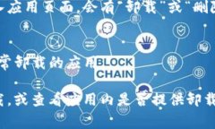 卸载 tpWallet 应用程序的步