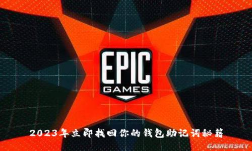 2023年立即找回你的钱包助记词秘籍