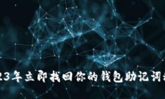 2023年立即找回你的钱包助