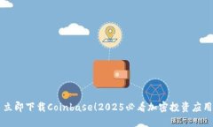 立即下载Coinbase！2025必看