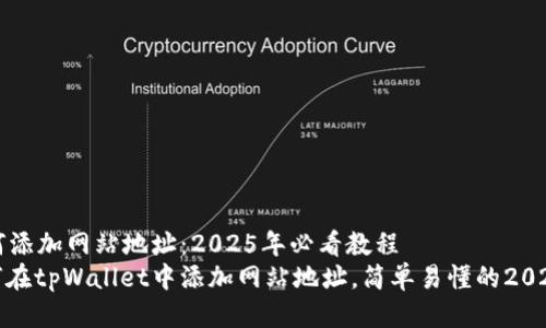 tpWallet如何添加网站地址：2025年必看教程
立即学习如何在tpWallet中添加网站地址，简单易懂的2025年必看教程
