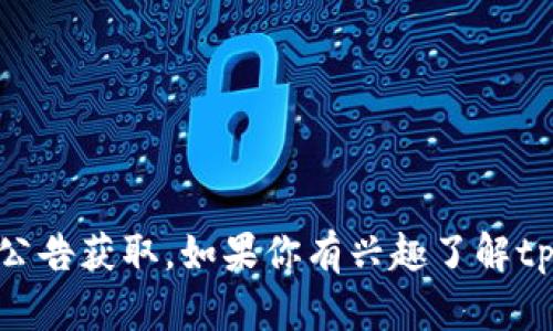 tpWallet的总部位于中国。具体地址和更多信息可以通过其官方网站或相关公告获取。如果你有兴趣了解tpWallet的具体业务、特点或功能，可以告诉我，我可以为你提供更详尽的资料。