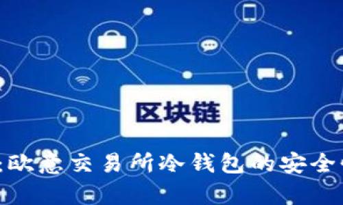 2025必看：欧意交易所冷钱包的安全性深度解析