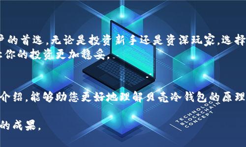 bt深入了解贝壳冷钱包原理：保护你的数字资产，从现在开始！/bt  
贝壳冷钱包, 数字资产, 加密货币, 冷钱包原理/guanjianci  

引言  
在数字化时代，越来越多的人开始关注数字资产的安全性，尤其是加密货币的存储问题。在众多存储解决方案中，冷钱包凭借其高度的安全性，成为了用户保护资产的首选。而贝壳冷钱包则以其独特的原理和功能，在众多冷钱包中脱颖而出。本文将深入探讨贝壳冷钱包的工作原理、优势以及实用建议，让我们从现在开始认识这一重要的数字资产安全工具。  

什么是冷钱包？  
冷钱包是一种无需连接互联网的数字资产存储方式，相比热钱包（在线钱包），其安全性更高。因为冷钱包在没有网络连接的状态下，极大地降低了被黑客攻击的风险。就如同将现金存放在一间安全的保险箱里，不容易被盗；而热钱包则像是放在口袋里的现金，易于被窃取。  
冷钱包可以分为硬件钱包和纸质钱包两种类型。其中，硬件钱包是最常用的形式，用户可以将其连接到电脑或手机上进行交易。而纸质钱包则是将公钥和私钥打印在纸上，单独储存。贝壳冷钱包则是一种新兴的冷钱包解决方案，专注于为用户提供优质的数字资产保护。  

贝壳冷钱包的工作原理  
贝壳冷钱包的工作原理相对简单却高效。它采用了多个技术手段来确保数字资产的安全性。首先，其核心理念是在离线环境中生成和储存私钥。私钥是访问和控制加密货币的唯一凭证，因此保证其安全性至关重要。  
具体而言，贝壳冷钱包的工作流程如下：  
ul  
  listrong私钥生成：/strong用户在贝壳冷钱包中创建一个新的钱包时，系统通过随机数生成算法生成一个独特的私钥。在此过程中，设备无需连接互联网，从而避免了黑客的攻击风险。/li  
  listrong私钥存储：/strong生成的私钥被安全地存储在设备内部，永远不会外泄。因为没有网络连接，用户的私钥不易受到恶意软件的侵害。/li  
  listrong签名交易：/strong当用户需要发送资产时，贝壳冷钱包会在离线状态下对交易进行签名，保证私钥的安全。在签名完成后，用户可以手动连接互联网，提交交易，将交易数据传回区块链网络。/li  
/ul  

贝壳冷钱包的优势  
贝壳冷钱包凭借其独特的设计和技术，提供了多种优势，让用户感受到数字资产存储的安全性和便利性。  
ul  
  listrong高度安全：/strong由于贝壳冷钱包处于离线状态，用户的私钥不易受到网络攻击，从而最大程度上保护了数字资产的安全。/li  
  listrong易于使用：/strong贝壳冷钱包的用户界面友好，容易上手，适合各类用户，无论是技术小白还是资深投资者。/li  
  listrong支持多种币种：/strong贝壳冷钱包支持多种加密货币，包括比特币、以太坊等，用户无需再为不同类型的资产寻找各自冷钱包。/li  
  listrong定期更新：/strong贝壳团队会定期对冷钱包进行软件更新与维护，确保用户总是能使用到最新最安全的功能。/li  
/ul  

如何选择合适的冷钱包？  
尽管贝壳冷钱包拥有众多优势，但在选择冷钱包时，用户还需考虑其他一些因素。  
ul  
  listrong安全性：/strong选择口碑良好、经过验证的冷钱包品牌，以确保其安全性。用户可以查阅相关的用户评价和第三方测评，了解产品的真实表现。/li  
  listrong操作方便：/strong选择操作简单、易于上手的冷钱包，尤其是对于新手用户来说，更加友好的界面会降低使用门槛。/li  
  listrong技术支持：/strong选择有完善技术支持的冷钱包品牌，以便在遇到问题时能够及时获取帮助和指导。/li  
/ul  

总之，贝壳冷钱包是保护数字资产的理想解决方案  
在如今数字资产日益受到关注的时代，冷钱包作为安全存储的重要工具，显得尤为重要。贝壳冷钱包凭借其独特的工作原理和强大的安全性能，成为众多用户的首选。无论是投资新手还是资深玩家，选择贝壳冷钱包都能够有效地保护自己的数字资产。  
因此，了解及掌握冷钱包的使用方法，尤其是贝壳冷钱包的运作原理，将对你未来的投资决策产生重要影响。从现在开始，提升自己对数字资产安全的认知，让你的投资更加稳妥。  

结论与展望  
冷钱包的技术正在不断发展，未来可能会有更多创新出现。用户应保持关注，及时更新自己的知识库，并根据自身需求选择合适的存储方案。希望通过本文的介绍，能够助您更好地理解贝壳冷钱包的原理与功能，安全地管理自己的数字资产。  

记住，良好的数字资产管理不仅仅在于选择一个可靠的冷钱包，更在于保持对市场的敏感度与敏锐的判断力。愿您在数字资产的世界中，一路顺风，收获丰硕的成果。