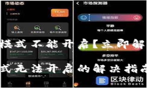 tpWallet的顺畅模式不能开启？立即解决你面临的问题!

tpWallet顺畅模式无法开启的解决指南 – 2025必看