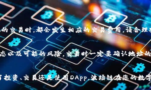    如何在tpWallet中添加波场链：2025必看指南  / 

 guanjianci  tpWallet, 波场链, 加链步骤, 数字资产管理  /guanjianci 

 引言 
 随着区块链技术的不断发展，越来越多的用户开始关注数字资产的管理和交易。而在众多数字钱包中，tpWallet凭借其简便的操作和安全的性能，受到广泛欢迎。尤其是波场链（Tron），作为一个极具潜力和活力的区块链平台，吸引了大量开发者和投资者。因此，了解如何在tpWallet中添加波场链，成为了一个重要的话题。本文将为您提供详细的添加步骤和相关信息，让您在2025年能够更好地管理自己的数字资产。 

 什么是 tpWallet？ 
 tpWallet是一款多功能的数字资产钱包，支持多种区块链的资产管理，包括以太坊、比特币、波场等。它不仅具备传统钱包的转账、收款功能，还有独特的DApp浏览器功能，可以直接在钱包中访问去中心化应用（DApp）。此外，tpWallet的界面友好，适合各种层次的用户使用。 

 波场链的优势 
 波场链（Tron）是一个旨在构建全球免费内容娱乐系统的区块链平台。波场链的高吞吐量和低交易费用，使其在区块链项目中脱颖而出。因此，许多用户和开发者选择使用波场链进行资产交易。当您选择在tpWallet中添加波场链后，您将能够享受其带来的各种益处，包括快速的交易确认和经济的手续费。这就是为什么了解如何在tpWallet中添加波场链是如此重要。 

 如何在tpWallet中添加波场链 
 现在，让我们一步一步地来看如何在tpWallet中添加波场链。尽管这听起来可能有些复杂，但其实流程相对简单，遵循以下步骤即可完成。 

 第一步：下载和安装tpWallet 
 如果您还没有安装tpWallet，您需要先在官方应用商店下载并安装。无论您是使用iOS还是Android设备，都可以从对应的应用商店找到tpWallet。此外，确保是在官方网站或合法的应用商店中下载，以避免安全风险。安装完成后，打开tpWallet。 

 第二步：创建或导入钱包 
 在打开tpWallet后，您可以选择创建一个新钱包或导入一个已有的钱包。如果您是第一次使用，请选择“创建新钱包”。根据提示设置密码，并备份好您的助记词。这一步骤是至关重要的，因为助记词是您找回钱包的唯一凭证，务必妥善保管。与此同时，如果您已经有一个钱包，可以选择导入，按照提示输入助记词即可。 

 第三步：添加波场链 
 进入主界面后，您会看到一个“添加资产”的选项。点击进入后，会出现不同的区块链资产列表。在这里，您需要滚动查找“波场链”（Tron）。如果您找到了波场链，直接点击以添加。如果您没有找到波场链，您可以手动输入波场链的相关信息，因为tpWallet支持用户自定义区块链资产。 

 第四步：确认添加 
 添加波场链后，系统可能要求您进行确认或者再输入一次钱包密码。这是为了确保交易的安全性。在确认无误后，点击“确定”或“添加”按钮。 

 第五步：开始使用波场链 
 完成以上步骤后，波场链将成功添加到您的tpWallet中。您可以在钱包界面查看波场链资产的余额，并通过转账、接收等功能开始使用您的波场链资产。需要注意的是，每当您进行波场链的交易时，都会发生相应的交易费用，请合理安排资产流动。 

 注意事项 
 在添加波场链时，有几个注意事项，您需要提及。例如，确保您的tpWallet版本是最新的，以避免潜在的兼容性问题。此外，所有区块链都有其特点和规则，您需要提前了解波场链的最新动态以及可能的风险。交易时一定要确认地址的准确性，以免资产丢失。 

 总结 
 在tpWallet中添加波场链是一项简单而必要的操作，尤其是在当今数字资产管理愈加重要的时代。通过本文的详细步骤，您已经能够掌握如何在tpWallet中成功添加波场链。无论是为了投资、交易还是使用DApp，波场链在您的数字资产之旅中都将是不可或缺的一部分。未来，随着区块链技术的进一步发展，更多的功能和应用将等待着您去探索。希望您在这一过程中享受每一次交易的乐趣，并收获丰厚的回报。 