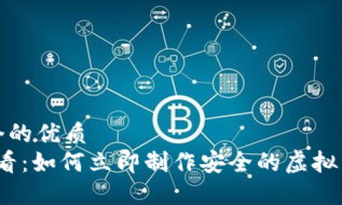 思考一个的优质
2025必看：如何立即制作安全的虚拟币冷钱包