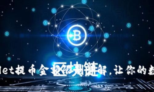 2025必看：tpWallet提币金额限制详解，让你的数字资产安全无忧！