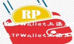 TRC20代币如何在TPWallet上添