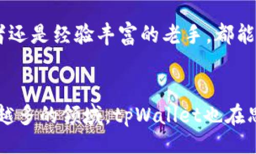 不仅                                                                                                                                                                                                         
  tpWallet：如何实时查看币价，2025必看技巧！ /                                                                                                                                                                                                                                
 guanjianci tpWallet, 币价查询, 加密货币, 钱包应用 /guanjianci 

引言
随着加密货币的兴起，越来越多的人开始关注如何高效地查看和管理他们的数字资产。在众多钱包应用中，tpWallet以其简便的操作和强大的功能吸引了大量用户。无论你是新手还是资深投资者，都需要掌握实时查看币价的技巧。本文将详细介绍tpWallet的币价查询功能及其他相关技巧，确保你在2025年前能快速适应变化莫测的加密市场。

tpWallet介绍
tpWallet是一款用户友好的加密货币钱包应用，支持多种主流币种的存储和交易。它不仅提供了安全可靠的存储方案，还集成了实时币价查询功能，帮助用户在瞬息万变的市场中做出明智决策。因此，无论是对比币价、分析市场趋势，还是从容应对交易时机，tpWallet都能为你提供全方位的支持。

如何在tpWallet中查看币价
首先，你需要在设备上安装tpWallet应用。安装完成后，打开应用，进入主界面。一般情况下，主界面会显示你当前持有的各类加密货币及其对应的币价。通过以下几个简单步骤，你就可以轻松查看任何一种币的实时价格。

h4步骤一：登陆tpWallet/h4
打开tpWallet应用，输入你的账户信息进行登陆。如果你是新用户，则需要先创建一个账户。创建账户时务必保存好助记词和私钥，以确保资金的安全。

h4步骤二：查看资产概览/h4
登陆后，你将看到资产总览页，这里展示了用户当前持有的所有加密货币及其对应的实时币价。这里的信息是根据市场数据动态更新的，因此你无需担心数据的时效性。

h4步骤三：选择具体币种/h4
在资产概览中，点击你想要查看的具体币种，进入币种详情页。在这里，你可以看到更为详细的信息，包括该币种的实时价格、24小时涨跌幅度、交易量等关键信息。此外，某些币种还提供了图表，显示过去一定时间内的价格走势，帮助用户更好地把握市场动向。

为何选择tpWallet查看币价？
选择tpWallet并不是没有理由的。首先，tpWallet采用了先进的API接口，确保数据的真实性和及时性。其次，它界面简洁直观，用户在查看币价时不会感到困惑。此外，tpWallet还支持多个交易所的数据聚合，这意味着即使不同交易所的价格略有差异，你也可以在这里获得一个较为全面的市场参考。

使用tpWallet的一些实用技巧
为了 maximally 利用tpWallet的功能，下面介紹一些实用的小技巧：

h4技巧一：开启价格警报/h4
为帮助用户把握交易机会，tpWallet提供了价格警报功能。当某一币种的价格达到你设定的阈值时，系统会及时通知你。通过这个功能，你无需时刻盯着屏幕，可以从容应对市场波动。

h4技巧二：利用图表分析/h4
在币种详情页中，有图表分析选项。你可以查看不同时间段的价格走势，从而帮助你更好地把握买入和卖出的时机。例如，如果你发现某种币在过去一周内呈不断上涨的趋势，或许可以考虑在其价格回调时进行买入。

h4技巧三：多币种对比/h4
tpWallet同时支持多种币种，因此你可以通过简单的滑动和点击与其他币种进行实时对比。这对于做好资产配置和分散风险尤为重要。通过对比，你可以找出表现优异的币种，从而及时调整你的投资组合。

结论
总之，tpWallet是一款功能全面的加密货币钱包应用，其币价查询功能为用户提供了便捷的市场信息获取渠道。通过上文介绍的操作步骤和实用技巧，相信无论是新入市的投资者还是经验丰富的老手，都能轻松地在tpWallet上查看币价、做出判断。因此，不妨立即下载并体验tpWallet，让你的加密货币管理更为高效。未来，随着市场的发展与变化，掌握这些技巧将使你立于不败之地！

未来展望
随着加密货币市场的不断扩大，用户对实时数据的需求也在不断增加。tpWallet团队正在积极更新和开发新功能，以增强用户体验。此外，随着区块链技术正在被广泛应用于越来越多的领域，tpWallet也在思考将更多的功能引入到平台中，以满足用户日益增长的需求。因此，定期关注tpWallet的动态将有助于你在这个快速发展的市场中始终保持优势。