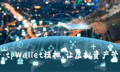 2024年必看：tpWallet模拟，让虚拟资产管理轻松便捷！