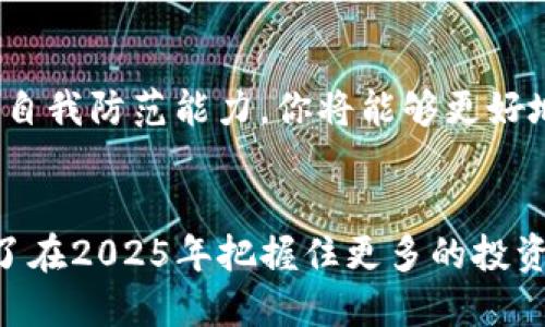   如何立即将抹茶交易所的BNB提取到TP Wallet：2025必看指南 / 

 guanjianci 抹茶, BNB, TP Wallet, 提现 /guanjianci 

引言
在当今这个数字货币迅速发展的时代，不少人开始寻求将他们的资产从交易所安全地转移到个人钱包中。抹茶交易所（MEXC）作为一个重要的加密货币交易平台，吸引了大量用户，而TP Wallet则因其便捷性和安全性受到追捧。本篇文章将提供一份详尽的指南，教你如何立即将抹茶交易所的BNB提取到TP Wallet，这不仅能确保您的资产安全，还能提高管理效率。

第一步：了解BNB和TP Wallet
在深入具体步骤之前，首先需要了解BNB和TP Wallet的基本信息。BNB（Binance Coin）是币安交易平台发行的一种数字货币，原本是作为交易手续费折扣的工具，后来逐渐发展成为一种广泛使用的加密资产。与此同时，TP Wallet是一款多币种钱包，支持多种数字资产的存储和管理，以其简单易用的界面和高度的安全性赢得了用户的信赖。

第二步：创建TP Wallet账户
如果你还没有TP Wallet账户，首先需要在手机应用商店或官方网站上下载TP Wallet应用。安装完成后，打开应用按照提示创建一个新账户。在这个过程中，你将被要求设置一个安全的密码，并生成一组助记词（Seed Phrase），这组助记词非常重要，务必妥善保管。

第三步：获取TP Wallet的接收地址
在TP Wallet中，选择“接收”选项，以获取你的BNB接收地址。确保你选择的币种为BNB，这样可以避免发生不必要的资产丢失。复制接收地址以备后用。

第四步：登陆抹茶交易所并准备提现
接下来，登陆你的抹茶交易所账户。在进入账户后台后，找到“资金管理”或“钱包”选项，通常你会看到一个“提现”按钮。点击“提现”，然后在弹出的页面中选择BNB作为提现币种。

第五步：填写提现信息
在提现页面，你需要填写以下信息：
ul
    li提现地址：粘贴你之前复制的TP Wallet接收地址。/li
    li提现金额：输入你想要提取的BNB数量。/li
/ul
务必仔细确认提现地址，因为一旦错误，资产将无法找回。

第六步：确认提现并支付手续费
在确认提现信息无误后，点击“确认提现”按钮。一般情况下，抹茶交易所会根据你提取的金额收取相应的手续费。在这个过程中，你可能还需要进行二次验证，例如输入手机验证码或邮箱验证码，这是为了提高账户安全性。

第七步：等待提现到账
一旦提交申请，交易所必须处理你的提现请求。这可能需要几分钟到几个小时，具体时间取决于网络拥堵情况以及交易所的处理速度。你可以在提现记录中查看到你的提现状态。

第八步：在TP Wallet中确认到账
提现申请处理完毕后，打开TP Wallet，选择BNB查看余额，确认是否到账。通常，你的BNB会在钱包中即时显示。如果没有看到相应的余额，可以尝试刷新应用，或确认提现请求的处理状态。经历这样的过程不仅能增加你对数字货币操作的熟悉度，还是提升自我资产管理能力的极好机会。

总结
将抹茶交易所的BNB提取到TP Wallet的过程其实并不复杂，但仍旧需要注意多个细节。通过上述的步骤，你不仅可以保证资产的安全性，还能提升自己的操作技能。数字货币的世界变化多端，熟悉这些操作将极大增强你的竞争力。为了确保资产的安全，建议定期检查你的TP Wallet余额以及提现记录，了解最新的安全措施。此外，保持对数字货币行业变化的关注，可以为你的未来投资决策提供更多的参考。

附加建议
此外，可以考虑设置双重认证和其他安全措施，以确保账户的安全。随着加密资产的不断流行，越来越多的黑客和诈骗者瞄准这一市场，因此，提高警觉性是非常必要的。通过不断学习和提升自我防范能力，你将能够更好地保护自己的财富。

结语
总的来说，提取BNB至TP Wallet的过程需要谨慎对待。在操作过程中，始终保持警惕，减少潜在风险。希望本篇文章帮你清晰理解了操作步骤，使你的数字资产管理变得更加高效和安全。为了在2025年把握住更多的投资机会，尽早熟悉这一过程，无疑是一个明智的选择。