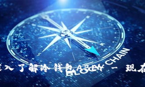 文章 2025必看：深入了解冷钱包ABEY - 现在保护你的数字资产