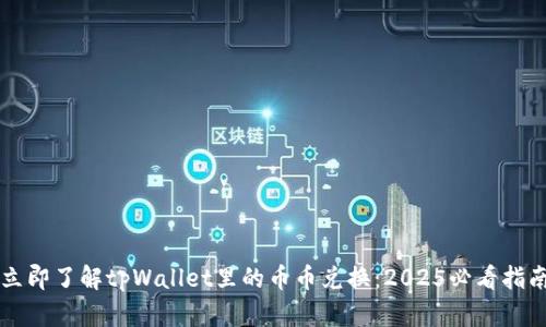 立即了解tpWallet里的币币兑换：2025必看指南