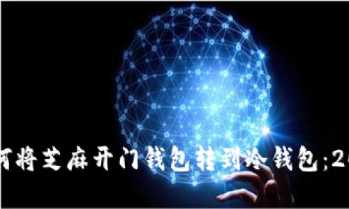 立即了解如何将芝麻开门钱包转到冷钱包：2025必看指南