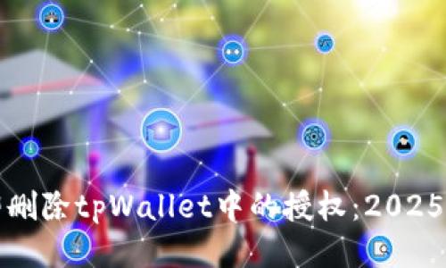 如何立即删除tpWallet中的授权：2025必看指南