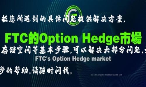 下载tpWallet的步骤通常涉及以下几个方面。如果您在下载时遇到问题，可以考虑以下解决方案：

检查设备兼容性
首先，请确保您的设备（无论是手机还是电脑）与tpWallet的系统要求兼容。tpWallet可能在不同操作系统和设备上可用的版本有所不同。如果您使用的是较老的设备，可能需要更新操作系统。

访问官方网站
下载tpWallet最安全的方式是访问其官方网站。请注意不要从第三方网站下载，以避免安全风险。在官网下载链接可以确保您获得最新和最安全的应用版本。

检查网络连接
有时，下载问题可能与网络连接有关。确保您的设备连接到稳定的互联网。如果使用移动数据，请确认信号良好。如果是Wi-Fi，尝试重启路由器。

清理存储空间
在您的设备上清理一些存储空间。有时，手机或电脑存储容量不足会导致无法下载新应用。删除一些不必要的应用或文件，然后重新尝试下载。

更新应用商店
如果您是在手机上下载应用，请确保您的应用商店（如App Store或Google Play）是最新版本。一些应用商店的旧版本可能会影响下载。

尝试不同的下载方式
如果您通过应用商店下载失败，尝试查看tpWallet是否提供APK文件下载（针对Android设备），或是其他安装方式。另外，您还可以查找用户论坛或tpWallet的社区，以获取更多解决方案。

联系客服支持
如果以上方法均无效，最直接的方式是联系tpWallet的客服支持。他们可以根据您所遇到的具体问题提供解决方案。

总结
下载tpWallet可能会遇到多种问题，但通常通过检查设备兼容性、网络连接和存储空间等基本步骤，可以解决大部分问题。始终从官方渠道下载应用，并保持设备和应用的更新，能帮助您顺利完成下载。

希望这些信息能够帮助您顺利下载tpWallet！如果您有其他疑问或需要进一步的帮助，请随时问我。