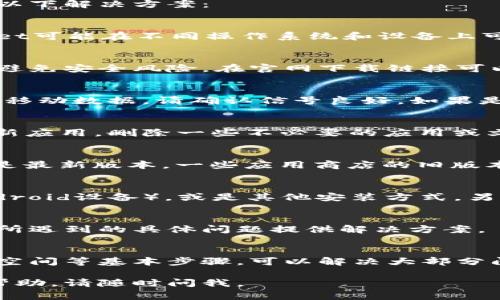 下载tpWallet的步骤通常涉及以下几个方面。如果您在下载时遇到问题，可以考虑以下解决方案：

检查设备兼容性
首先，请确保您的设备（无论是手机还是电脑）与tpWallet的系统要求兼容。tpWallet可能在不同操作系统和设备上可用的版本有所不同。如果您使用的是较老的设备，可能需要更新操作系统。

访问官方网站
下载tpWallet最安全的方式是访问其官方网站。请注意不要从第三方网站下载，以避免安全风险。在官网下载链接可以确保您获得最新和最安全的应用版本。

检查网络连接
有时，下载问题可能与网络连接有关。确保您的设备连接到稳定的互联网。如果使用移动数据，请确认信号良好。如果是Wi-Fi，尝试重启路由器。

清理存储空间
在您的设备上清理一些存储空间。有时，手机或电脑存储容量不足会导致无法下载新应用。删除一些不必要的应用或文件，然后重新尝试下载。

更新应用商店
如果您是在手机上下载应用，请确保您的应用商店（如App Store或Google Play）是最新版本。一些应用商店的旧版本可能会影响下载。

尝试不同的下载方式
如果您通过应用商店下载失败，尝试查看tpWallet是否提供APK文件下载（针对Android设备），或是其他安装方式。另外，您还可以查找用户论坛或tpWallet的社区，以获取更多解决方案。

联系客服支持
如果以上方法均无效，最直接的方式是联系tpWallet的客服支持。他们可以根据您所遇到的具体问题提供解决方案。

总结
下载tpWallet可能会遇到多种问题，但通常通过检查设备兼容性、网络连接和存储空间等基本步骤，可以解决大部分问题。始终从官方渠道下载应用，并保持设备和应用的更新，能帮助您顺利完成下载。

希望这些信息能够帮助您顺利下载tpWallet！如果您有其他疑问或需要进一步的帮助，请随时问我。