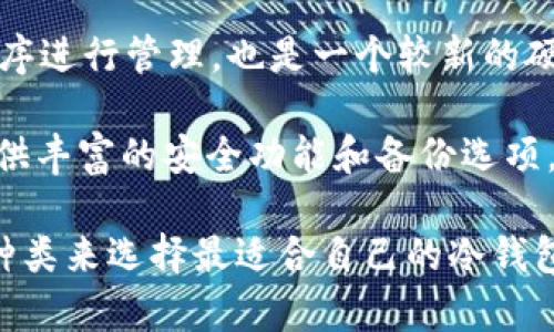 冷钱包是一种用于存储加密货币的设备，在保护用户资产安全的同时，也允许其在需要时随时访问。下面是一些知名的冷钱包品牌及其个人钱包名称：

1. **Ledger Nano S** - 这是一个非常流行的硬件冷钱包，用户可以通过它安全地存储多种加密货币。

2. **Ledger Nano X** - Ledger Nano S的升级版本，支持蓝牙连接，使用更加便捷。

3. **Trezor One** - 这是另一个广受欢迎的硬件钱包，拥有用户友好的界面和强大的安全性。

4. **Trezor Model T** - Trezor的一款高端硬件钱包，配备了触摸屏，支持更多的加密资产。

5. **KeepKey** - 一款设计精美且功能强大的硬件钱包，能够安全地存储加密货币并通过ShapeShift平台直接交易。

6. **BitBox02** - 这是一款来自瑞士的硬件钱包，强调易用性和安全性，支持比特币和其他加密货币。

7. **Ellipal Titan** - 一款完全空气隔离的硬件钱包，确保与任何网络无连接，从而极大增强安全性。

8. **CoolWallet S** - 一款便携式硬件钱包，具有温和的蓝牙连接功能，使其在移动设备上使用时更加方便。

9. **SafePal S1** - 这款钱包支持多种加密货币，并使用移动应用程序进行管理，也是一个较新的硬件钱包选择。

10. **Coldcard Wallet** - 这是一款专注于比特币的硬件冷钱包，提供丰富的安全功能和备份选项。

上述钱包都有各自的优点和特色，用户可以根据个人需求与加密资产的种类来选择最适合自己的冷钱包。在选择冷钱包时，需要考虑安全性、用户体验和支持的币种等各个因素。