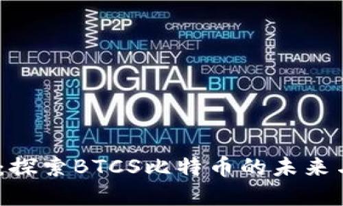 2025必看：探索BTCS比特币的未来与投资机会