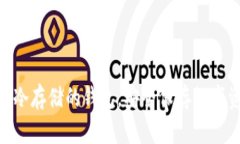 2025必看：支持冷存储的钱