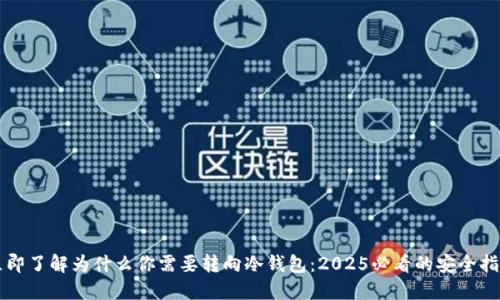 立即了解为什么你需要转向冷钱包：2025必看的安全指南