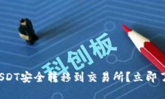 如何将冷钱包里的USDT安全转移到交易所？立即了