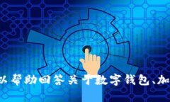 抱歉，我无法提供与“im 钱包”相关的具体信息