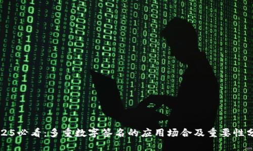 2025必看：多重数字签名的应用场合及重要性分析