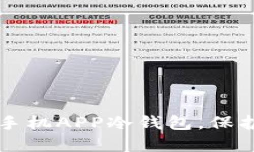 立即下载2025必看手机APP冷钱包，保护你的数字资产安全！