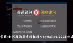 立即掌握：如何将狗狗币