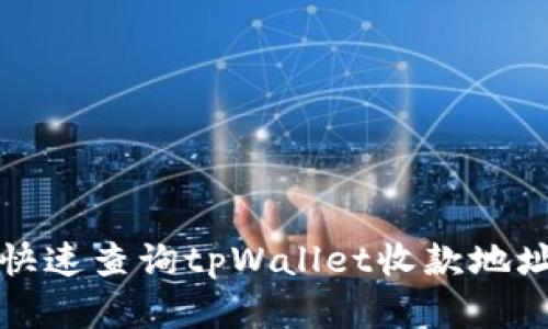 2025必看：如何快速查询tpWallet收款地址，立即掌握技巧！