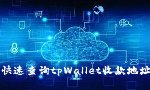 2025必看：如何快速查询tpWallet收款地址，立即掌握技巧！