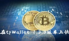 2025必看！如何在tpWallet 