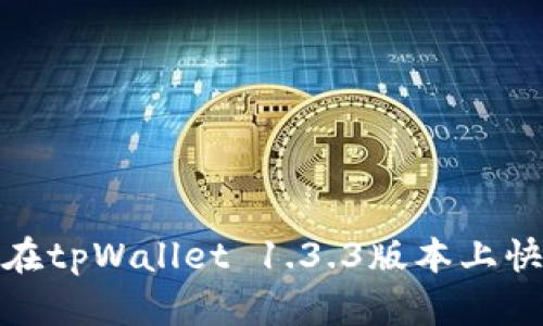 2025必看！如何在tpWallet 1.3.3版本上快速购买加密货币