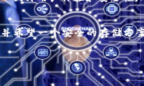 在探讨tpWallet是否可以购买之前，首先我们需要明确tpWallet的定义和功能。tpWallet是一种数字钱包，用户可以使用它来存储、发送和接收加密货币。许多投资者和区块链爱好者对于tpWallet产生了浓厚的兴趣，但在决定是否购买之前，有几个关键因素需要考虑。

什么是tpWallet？
tpWallet是基于区块链技术构建的数字资产管理工具，旨在为用户提供安全、便捷的加密货币交易体验。用户可以通过tpWallet管理多种数字货币，为其提供了一个集中、安全的存储解决方案。此外，tpWallet还常常具备其他功能，如代币交换、市场分析和投资组合追踪等。

tpWallet的优势
首先，tpWallet引入了高水平的安全性。众所周知，数字货币的交易环境充满风险，而tpWallet通过加密技术和私钥管理确保用户的资产安全。此外，tpWallet界面友好，无论是新手还是经验丰富的用户，都能轻松上手使用。

其次，tpWallet具有良好的兼容性。无论是比特币、以太坊还是其他主流数字货币，tpWallet都能提供支持，这为用户的资金操作提供了极大的便利。

如何购买tpWallet？
对于希望购买tpWallet的用户来说，第一步是了解购买流程。通常来说，用户可以通过官网下载tpWallet的官方版本。请确保下载来源是官方网站，以避免潜在的安全风险。

下载完成后，用户需要注册账户并完成身份验证。这通常涉及到提供一些基本的个人信息。完成后，用户可以根据指示设置密码和安全措施，确保自己的账户安全。

tpWallet的购买方式
购买tpWallet的步骤并不复杂。用户可以在tpWallet支持的交易所中完成加密货币的交易。这通常需要注册一个交易账户，并进行充值。有效购买tpWallet之后，用户可以直接将加密资产转移到tpWallet中进行管理。

tpWallet的使用体验
在获得tpWallet后，用户可以愉快地体验其各项功能。例如，用户可以轻松地发送和接收加密货币，进行代币交换等。通过易于使用的界面及工具，用户可以轻松管理自己的资产，实时跟踪市场动态。此外，tpWallet还提供了多种语言的支持，使全球用户都能无障碍地使用。

tpWallet的市场前景
随着加密货币的普及，数字钱包的市场需求不断增加。tpWallet凭借其卓越的性能和用户体验，正逐步在市场中占有一席之地。未来几年，tpWallet的功能将可能不断更新，以适应市场变化。

如何确保tpWallet的安全性
尽管tpWallet提供了多重安全机制，但用户自身的安全意识也至关重要。首先，用户应使用复杂的密码，并定期更换。此外，开启双重身份验证是保护账户安全的有效手段。此外，用户还应避免在公共网络环境下进行交易，以减少账户被盗的风险。

tpWallet的未来发展趋势
随着区块链技术的不断成熟，tpWallet的未来发展前景相当广阔。因此，用户可以预见tpWallet将逐步推出更多创新功能，以提升用户体验和安全性。此外，tpWallet可能会逐渐支持更多的数字资产，为用户提供更加丰富的投资选择。

总结
综上所述，tpWallet作为一种数字钱包，不仅安全性高、用户友好，而且使用起来非常方便。因此，如果你对加密货币有兴趣，并希望一个安全的存储方案，那么tpWallet无疑是一个值得考虑的选择。通过了解其购买方式和使用体验，你将能够更加顺畅地踏入加密货币的世界。

tpWallet, 数字钱包, 加密货币, 区块链/guanjianci
现在购买tpWallet，享受安全便捷的加密资产管理体验！