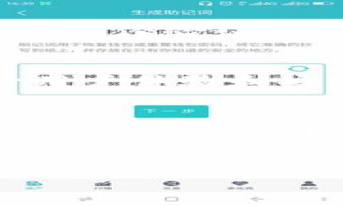在探讨tpWallet是否可以购买之前，首先我们需要明确tpWallet的定义和功能。tpWallet是一种数字钱包，用户可以使用它来存储、发送和接收加密货币。许多投资者和区块链爱好者对于tpWallet产生了浓厚的兴趣，但在决定是否购买之前，有几个关键因素需要考虑。

什么是tpWallet？
tpWallet是基于区块链技术构建的数字资产管理工具，旨在为用户提供安全、便捷的加密货币交易体验。用户可以通过tpWallet管理多种数字货币，为其提供了一个集中、安全的存储解决方案。此外，tpWallet还常常具备其他功能，如代币交换、市场分析和投资组合追踪等。

tpWallet的优势
首先，tpWallet引入了高水平的安全性。众所周知，数字货币的交易环境充满风险，而tpWallet通过加密技术和私钥管理确保用户的资产安全。此外，tpWallet界面友好，无论是新手还是经验丰富的用户，都能轻松上手使用。

其次，tpWallet具有良好的兼容性。无论是比特币、以太坊还是其他主流数字货币，tpWallet都能提供支持，这为用户的资金操作提供了极大的便利。

如何购买tpWallet？
对于希望购买tpWallet的用户来说，第一步是了解购买流程。通常来说，用户可以通过官网下载tpWallet的官方版本。请确保下载来源是官方网站，以避免潜在的安全风险。

下载完成后，用户需要注册账户并完成身份验证。这通常涉及到提供一些基本的个人信息。完成后，用户可以根据指示设置密码和安全措施，确保自己的账户安全。

tpWallet的购买方式
购买tpWallet的步骤并不复杂。用户可以在tpWallet支持的交易所中完成加密货币的交易。这通常需要注册一个交易账户，并进行充值。有效购买tpWallet之后，用户可以直接将加密资产转移到tpWallet中进行管理。

tpWallet的使用体验
在获得tpWallet后，用户可以愉快地体验其各项功能。例如，用户可以轻松地发送和接收加密货币，进行代币交换等。通过易于使用的界面及工具，用户可以轻松管理自己的资产，实时跟踪市场动态。此外，tpWallet还提供了多种语言的支持，使全球用户都能无障碍地使用。

tpWallet的市场前景
随着加密货币的普及，数字钱包的市场需求不断增加。tpWallet凭借其卓越的性能和用户体验，正逐步在市场中占有一席之地。未来几年，tpWallet的功能将可能不断更新，以适应市场变化。

如何确保tpWallet的安全性
尽管tpWallet提供了多重安全机制，但用户自身的安全意识也至关重要。首先，用户应使用复杂的密码，并定期更换。此外，开启双重身份验证是保护账户安全的有效手段。此外，用户还应避免在公共网络环境下进行交易，以减少账户被盗的风险。

tpWallet的未来发展趋势
随着区块链技术的不断成熟，tpWallet的未来发展前景相当广阔。因此，用户可以预见tpWallet将逐步推出更多创新功能，以提升用户体验和安全性。此外，tpWallet可能会逐渐支持更多的数字资产，为用户提供更加丰富的投资选择。

总结
综上所述，tpWallet作为一种数字钱包，不仅安全性高、用户友好，而且使用起来非常方便。因此，如果你对加密货币有兴趣，并希望一个安全的存储方案，那么tpWallet无疑是一个值得考虑的选择。通过了解其购买方式和使用体验，你将能够更加顺畅地踏入加密货币的世界。

tpWallet, 数字钱包, 加密货币, 区块链/guanjianci
现在购买tpWallet，享受安全便捷的加密资产管理体验！