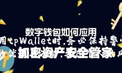 关于tpWallet是否会下架的问题，引发了许多用户的关注和讨论。随着数字货币和区块链技术的快速发展，钱包应用的合规性和安全性成为了用户关注的重点。接下来，我们将探讨tpWallet的现状、风险、未来发展趋势，并分析其可能下架的几种情形。

tpWallet是什么？
tpWallet是一款流行的数字货币钱包，支持多种主流加密货币的存储、交易和管理。它通常被用户用作安全存储数字资产的工具，因其良好的用户体验和多功能性而受到广泛欢迎。作为区块链技术的应用之一，tpWallet不仅提供了数字资产的存储功能，还包含交易记录、市场行情等多种实用功能。

tpWallet的优点与缺点
就像任何产品一样，tpWallet也有其优缺点。例如，它的优点在于：1）用户界面友好，易于操作；2）支持多种加密货币，符合多样化的需求；3）安全性较高，采用了多重安全措施保护用户资产。
然而，tpWallet也面对一些缺点，比如：1）在某些国家或地区可能缺乏合法性，影响用户使用；2）如果钱包服务商出现技术问题，可能导致用户资产损失；3）市场竞争激烈，新兴钱包层出不穷，可能影响其市场份额。

tpWallet为何可能下架？
tpWallet是否会下架主要有以下几个原因：
ul
  li合规性问题：如果tpWallet未能遵循当地金融监管法律法规，可能面临强制下架的风险。各国对加密货币钱包的监管政策不尽相同，有些地区的法律环境尚未明确。/li
  li市场竞争激烈：随着越来越多的数字货币钱包服务商进入市场，用户需求和选择变得多样化。这可能迫使tpWallet调整商业模式，如果未能适应市场变化，有可能被市场淘汰。/li
  li技术问题：如果tpWallet出现技术故障，导致用户资产的安全性受到威胁，或频繁发生用户投诉，都会影响其市场信誉，甚至可能导致下架。/li
  li用户量下降：如果tpWallet未能维持稳定的用户增长率，可能面临盈利难题，甚至被迫退出市场。/li
/ul

如何判断tpWallet未来发展趋势？
用户在使用tpWallet时，除了要关注其功能和安全性外，还应留意以下几个方面，以判断其未来的可持续发展：
ul
  li监管政策：各国的数字货币监管政策会直接影响tpWallet的运营，用户应密切关注相关政策变动。/li
  li市场动态：关注加密货币市场的整体发展趋势，如果tpWallet所属的市场稳步发展，可能有助于它的存活。/li
  li产品更新：评估tpWallet是否 regularmente 能够更新产品功能，满足用户需求。快速的产品迭代能够保持竞争力。/li
  li用户反馈：通过社交媒体、评论区等渠道了解其他用户对tpWallet的看法，积极的用户反馈往往能为其保留市场地位。/li
/ul

用户应如何应对可能的风险？
在面对可能的风险时，用户可以采取以下措施保护自己的资产：
ul
  li分散投资：不要将所有资产存放在一个钱包中，分散投资到不同的数字货币钱包或交易所，可以降低风险。/li
  li定期检查：用户应定期检查钱包的安全性，比如更新密码、启用双重验证等，以确保资产安全。/li
  li了解市场：保持对市场和相关法规的敏感，适时调整投资策略，选择更安全的投资渠道。/li
  li寻求专业建议：在面对复杂的市场环境时，可以考虑寻求专业金融顾问的意见，帮助制定合理的投资方案。/li
/ul

结论：tpWallet的未来不可预测
虽然tpWallet目前仍然在市场上运营，但其未来是否会下架，则取决于多种因素，包括合规性、市场竞争、技术稳定性等。因此，用户在使用tpWallet时，务必保持警惕，关注相关动态，以便及时做出应对。而在投资数字货币时，保持理性和谨慎的态度至关重要。
总之，在这个不断变化的市场中，任何钱包和平台都有可能受到各种因素的影响。在决定使用tpWallet之前，建议用户深入了解该钱包的优势与劣势，考虑个人的风险承受能力，做出明智的选择。