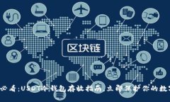 2025必看：USDT冷钱包存放指