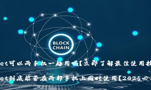 tpWallet可以两手机一起用吗？立即了解最佳使用技巧！

tpWallet到底能否在两部手机上同时使用？2025必看解答！