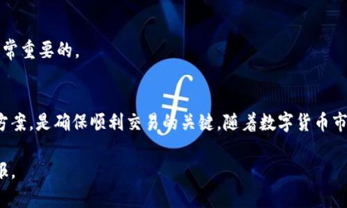 tpWallet薄饼币交易问题解决指南：2025必看，立即掌握！
tpWallet, 薄饼币, 加密货币, 交易问题/guanjianci

引言
在数字货币的浪潮中，薄饼币（PancakeSwap，简称CAKE）作为去中心化交易平台的代表，受到了广泛关注。然而，对于一些用户来说，通过tpWallet进行薄饼币的交易时，可能会遭遇到各种问题。这些问题不仅影响了用户的交易体验，也可能导致投资机会的损失。因此，理解如何快速解决这些交易问题显得尤为重要。在本文中，我们将详细探讨tpWallet薄饼币交易无法进行的常见原因，并提供解决方案，以帮助您顺利完成交易。

tpWallet简介
tpWallet是一款便捷的数字货币钱包，支持多种加密资产的存储和交易。其用户界面友好、操作简单，使得新手用户也能轻松上手。而薄饼币是一种基于币安智能链（BSC）的代币，以其低交易费用和高流动性吸引了大量用户。结合tpWallet和薄饼币，用户可以方便地在去中心化平台上进行交易和获取收益。

交易无法进行的常见原因
对于tpWallet用户来说，在进行薄饼币交易时，可能会遇到以下几种情况：

h41. 网络拥堵/h4
在交易高峰期，币安智能链的网络拥堵会导致交易确认时间延长，甚至交易失败。如果您在交易时遇到提示交易未确认或失败，可以考虑稍后再试，或者增加交易费用（GAS费），以提高交易优先级。

h42. 钱包余额不足/h4
在进行薄饼币交易时，用户需确保钱包中有足够的代币余额，以及足够的BSC网络手续费。如果钱包余额不足，交易将无法完成。建议定期检查钱包余额，并确保在进行交易前进行合理的资金安排。

h43. 合约地址错误/h4
在进行代币交易时，输入的合约地址如果不准确，将导致交易无法进行。用户应确保从官方网站或可靠的渠道获取合约地址，并仔细核对。在进行任何交易前，请务必确保合约信息的准确性。

h44. 版本不兼容/h4
如果您使用的tpWallet版本过旧，可能会导致与市场上的其他合约不兼容，从而无法顺利进行交易。为避免这种情况，建议定期更新tpWallet至最新版本，以确保能够获得最佳的使用体验。

解决方案和建议
了解了交易无法进行的常见原因后，接下来我们将探讨如何有效应对这些问题，以确保您的交易顺利进行。

h41. 交易时间/h4
在交易过程中，选择合适的时间进行交易是非常重要的。在币安智能链交易高峰期，网络拥堵现象尤为严重。建议在交易相对冷清的时段进行交易，这样可以有效降低延迟风险，从而提高交易成功的几率。

h42. 维护合理的余额/h4
确保您的tpWallet中有足够的薄饼币及BSC手续费是非常重要的。您可以通过定期监控自己的钱包余额，合理安排交易计划来达到这一目标。此外，及时进行资产的充值，保持适度的流动性也是非常重要的。

h43. 确认合约地址的正确性/h4
在进行薄饼币交易前，用户应通过官方网站或者社区确认合约地址的真实性。除了官方渠道，您还可以参考一些知名的区块链浏览器，以确保合约地址的准确无误。此外，最好不要通过社交媒体或不明渠道获取合约地址，以避免受骗。

h44. 保持应用更新/h4
定期检查tpWallet的更新，可以确保使用最新、最安全的版本。此外，开发者通常会修复先前版本中的bug，增加新功能，这些都可以提升您的交易体验。因此，时常关注tpWallet的官方消息是非常重要的。

总结
在加密货币交易的过程中，用户可能会面临各种问题，尤其是在使用tpWallet进行薄饼币交易时。无论是网络拥堵、余额不足、合约地址错误还是版本不兼容，了解这些常见问题的原因和解决方案，是确保顺利交易的关键。随着数字货币市场的不断发展，保持对市场动态的敏感、对工具的熟练使用，将帮助您在投资旅途中做出更明智的决策。

总之，获取一个良好的交易体验，关键在于您对工具的理解及使用方法的掌握。希望通过本文的介绍，您能有效解决tpWallet薄饼币交易中的各种问题，最终实现顺利交易，获得可观的投资回报。