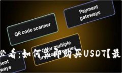 2025必看：如何立即购买