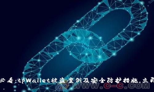 2025必看：tpWallet被盗案例及安全防护措施，立即了解！