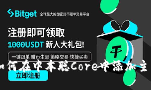 立即了解：如何在中本聪Core中添加主网TPWallet