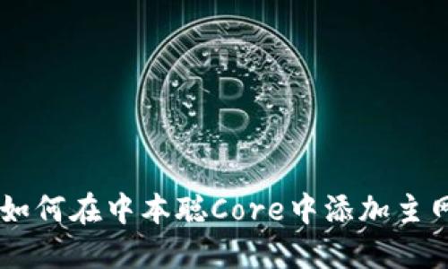 立即了解：如何在中本聪Core中添加主网TPWallet