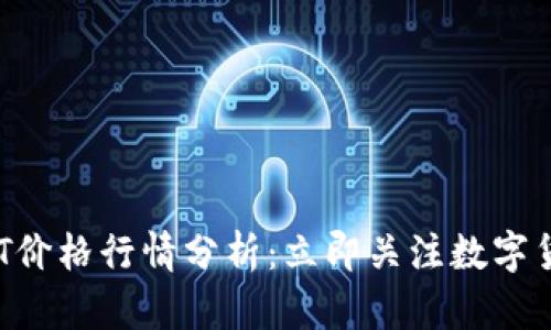 2024年USDT价格行情分析：立即关注数字货币市场动向