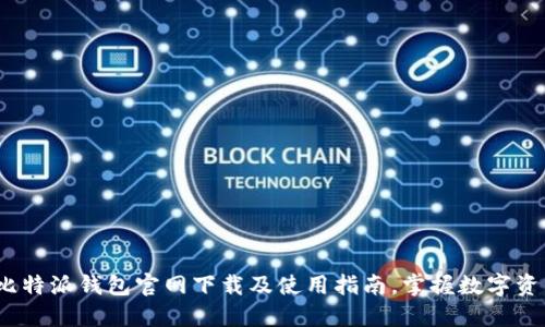 2025必看：比特派钱包官网下载及使用指南，掌握数字资产安全利器！